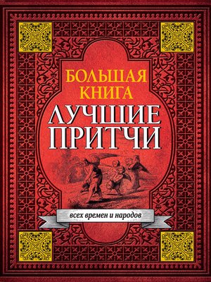 cover image of Большая книга лучших притч всех времен и народов